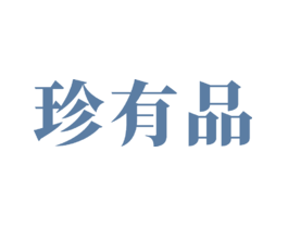 珍有品